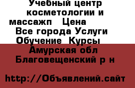 Учебный центр косметологии и массажп › Цена ­ 7 000 - Все города Услуги » Обучение. Курсы   . Амурская обл.,Благовещенский р-н